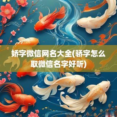 娇字微信网名大全(骄字怎么取微信名字好听)
