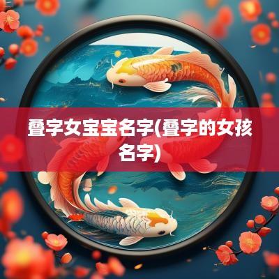 叠字女宝宝名字(叠字的女孩名字)
