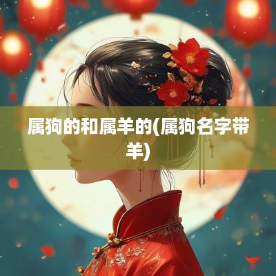 属狗的和属羊的(属狗名字带羊)