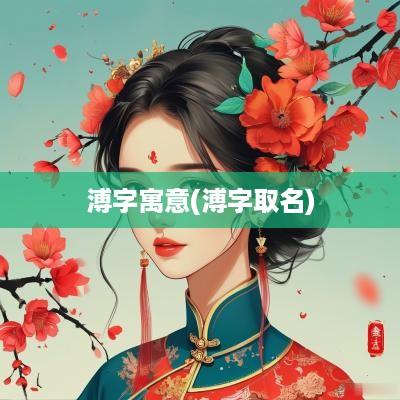 溥字寓意(溥字取名)