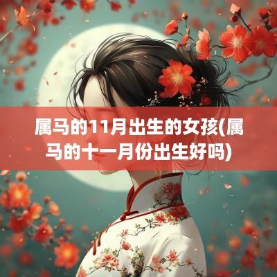 属马的11月出生的女孩(属马的十一月份出生好吗)
