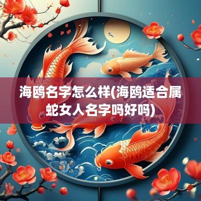 海鸥名字怎么样(海鸥适合属蛇女人名字吗好吗)