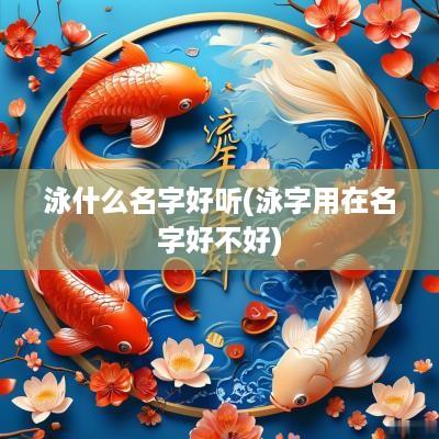 泳什么名字好听(泳字用在名字好不好)