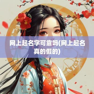 网上起名字可靠吗(网上起名真的假的)