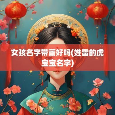 女孩名字带蕾好吗(姓雷的虎宝宝名字)