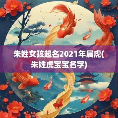 朱姓女孩起名2025年属虎(朱姓虎宝宝名字)