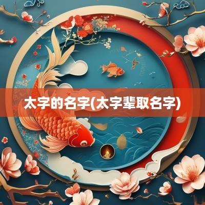 太字的名字(太字辈取名字)