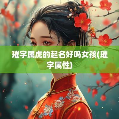 璀字属虎的起名好吗女孩(璀字属性)