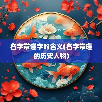名字带谨字的含义(名字带瑾的历史人物)
