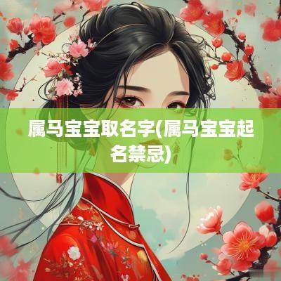属马宝宝取名字(属马宝宝起名禁忌)