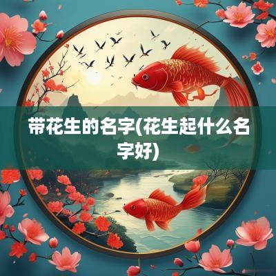 带花生的名字(花生起什么名字好)
