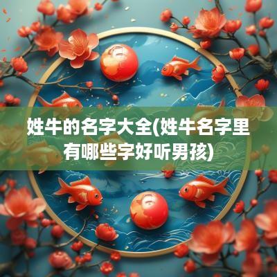 姓牛的名字大全(姓牛名字里有哪些字好听男孩)