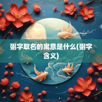 弼字取名的寓意是什么(弼字含义)