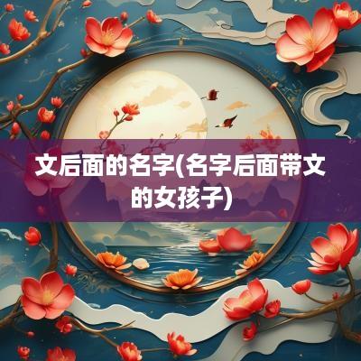 文后面的名字(名字后面带文的女孩子)