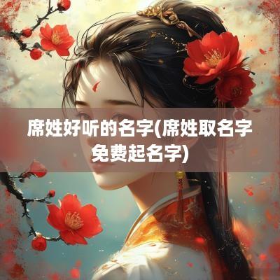 席姓好听的名字(席姓取名字免费起名字)