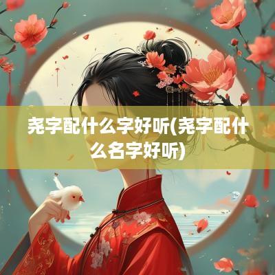 尧字配什么字好听(尧字配什么名字好听)
