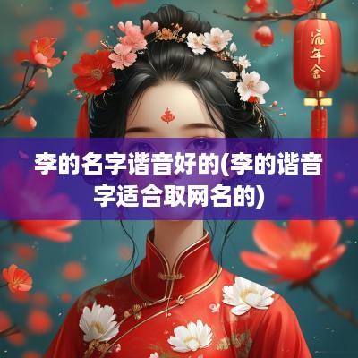 李的名字谐音好的(李的谐音字适合取网名的)
