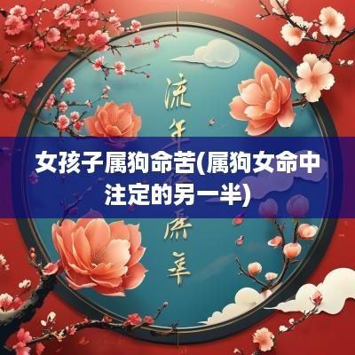女孩子属狗命苦(属狗女命中注定的另一半)