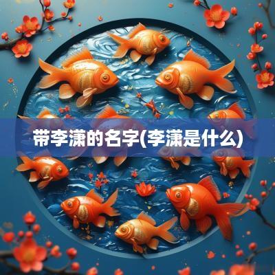 带李潇的名字(李潇是什么)