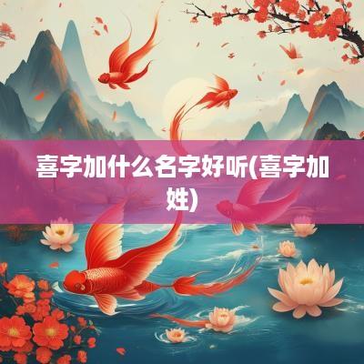 喜字加什么名字好听(喜字加姓)