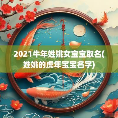 2025蛇年姓姚女宝宝取名(姓姚的蛇年宝宝名字)