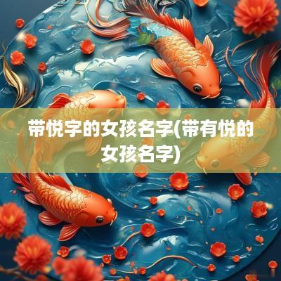 带悦字的女孩名字(带有悦的女孩名字)