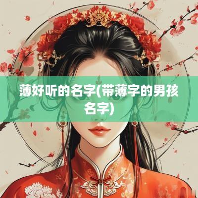 薄好听的名字(带薄字的男孩名字)