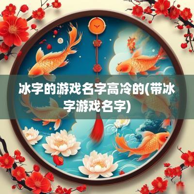 冰字的游戏名字高冷的(带冰字游戏名字)