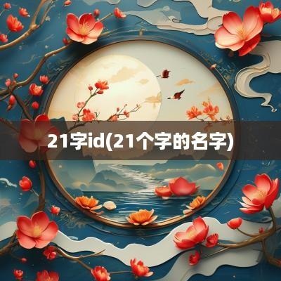 21字id(21个字的名字)