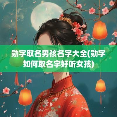 勋字取名男孩名字大全(勋字如何取名字好听女孩)