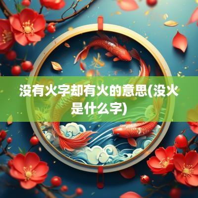 没有火字却有火的意思(没火是什么字)