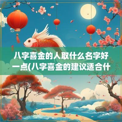 八字喜金的人取什么名字好一点(八字喜金的建议适合什么工作)