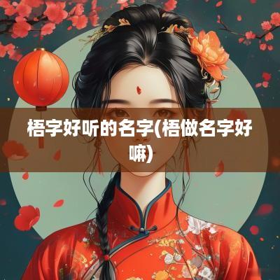 梧字好听的名字(梧做名字好嘛)