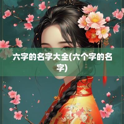 六字的名字大全(六个字的名字)