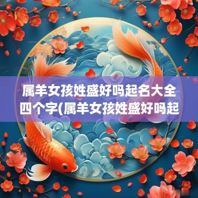 属羊女孩姓盛好吗起名大全四个字(属羊女孩姓盛好吗起名大全图片)