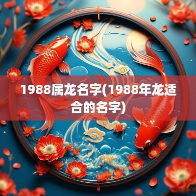 1988属龙名字(1988年龙适合的名字)