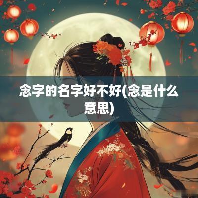 念字的名字好不好(念是什么意思)