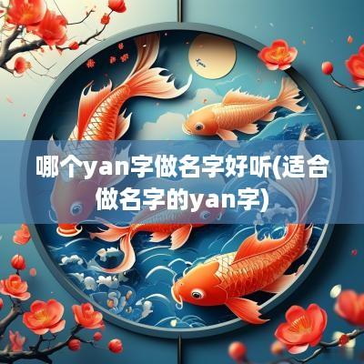 哪个yan字做名字好听(适合做名字的yan字)