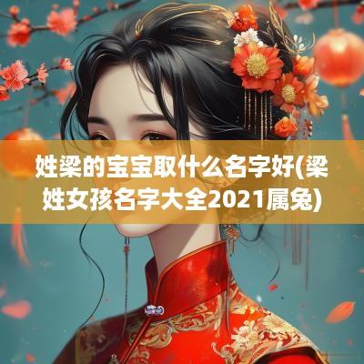 姓梁的宝宝取什么名字好(梁姓女孩名字大全2025属兔)