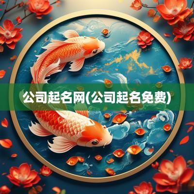 公司起名网(公司起名免费)