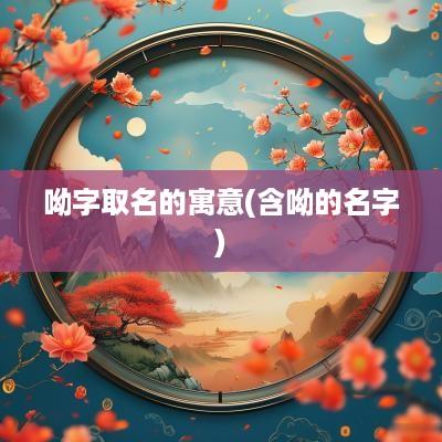 呦字取名的寓意(含呦的名字)