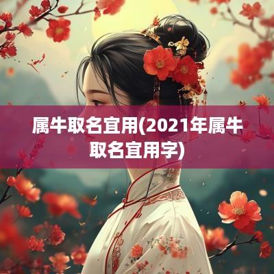 属牛取名宜用(2025年属牛取名宜用字)