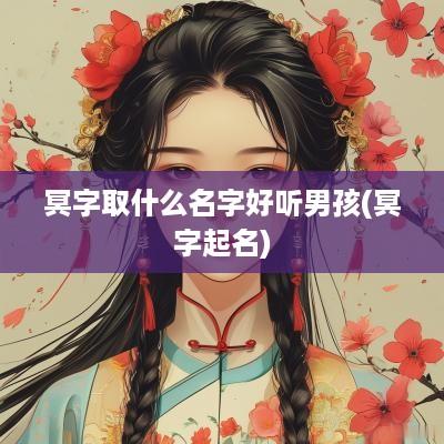 冥字取什么名字好听男孩(冥字起名)