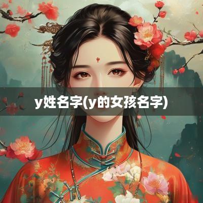 y姓名字(y的女孩名字)