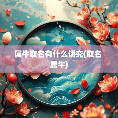 属牛取名有什么讲究(取名 属牛)