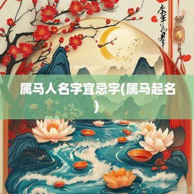 属马人名字宜忌字(属马起名)