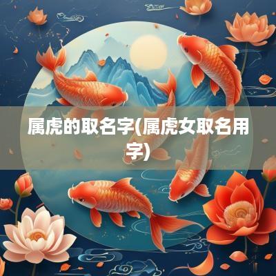 属虎的取名字(属虎女取名用字)