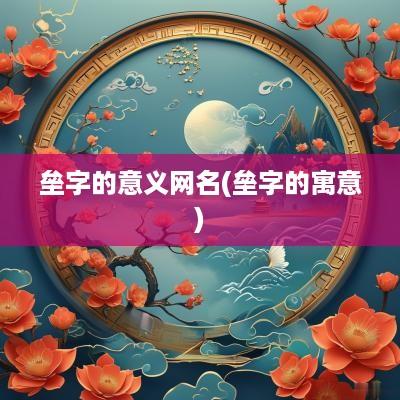垒字的意义网名(垒字的寓意)