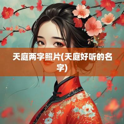 天庭两字照片(天庭好听的名字)