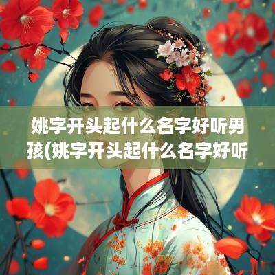 姚字开头起什么名字好听男孩(姚字开头起什么名字好听)